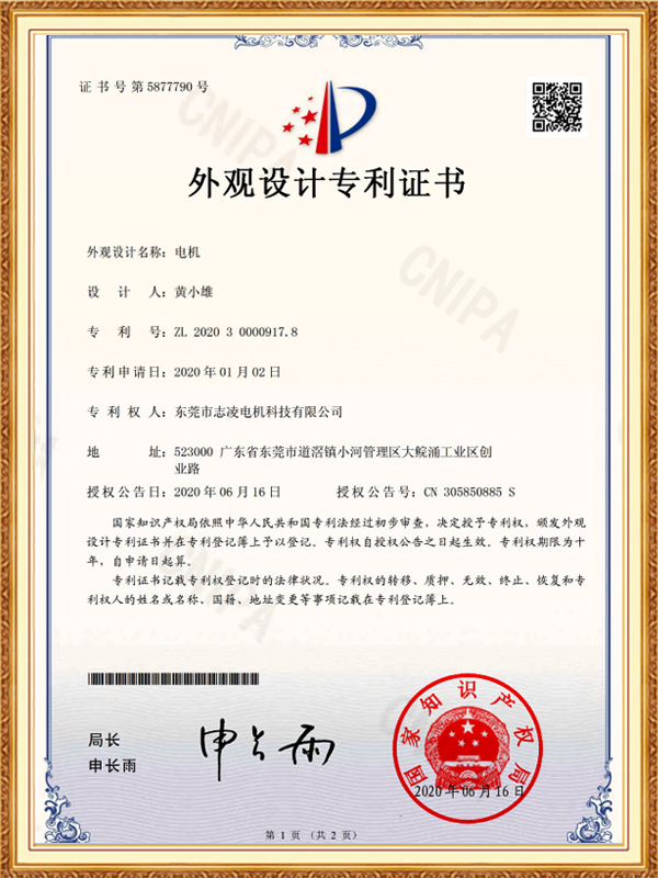 电机-外观设计专利证书